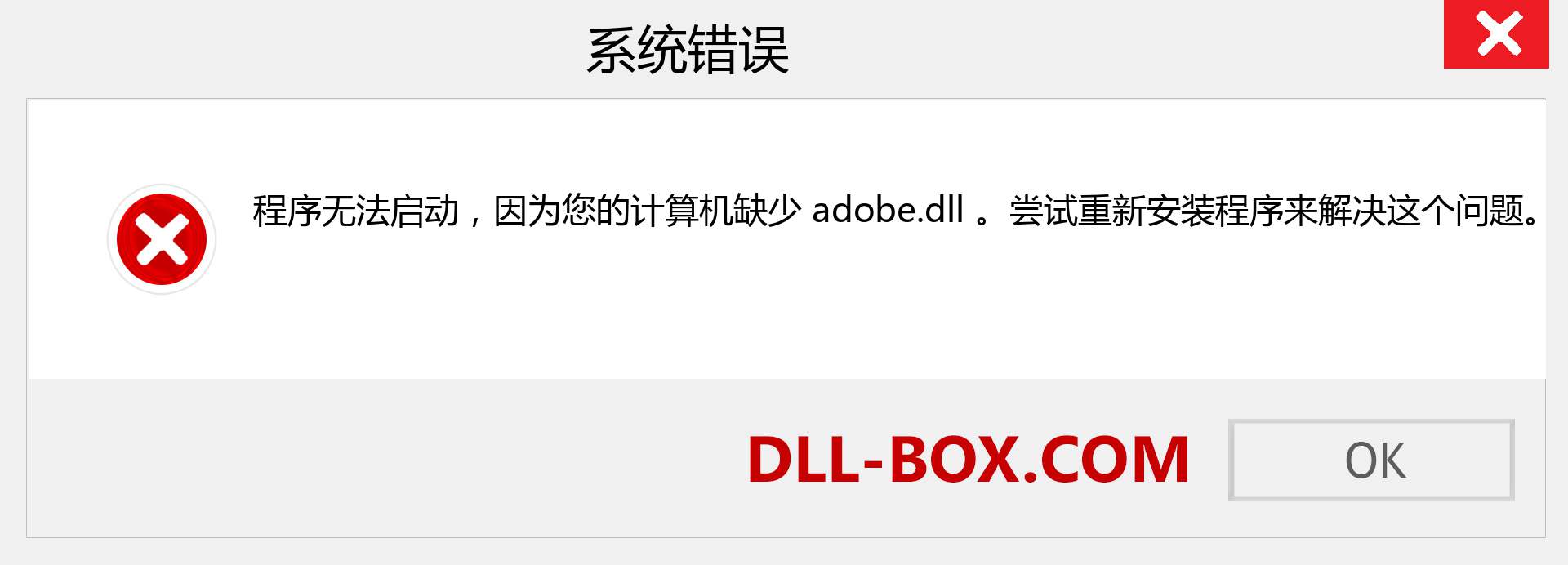 adobe.dll 文件丢失？。 适用于 Windows 7、8、10 的下载 - 修复 Windows、照片、图像上的 adobe dll 丢失错误